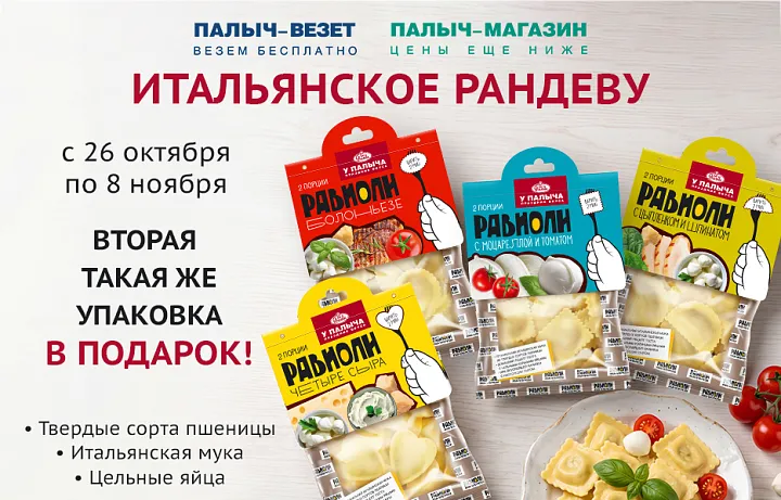 Вторая упаковка равиоли в подарок!