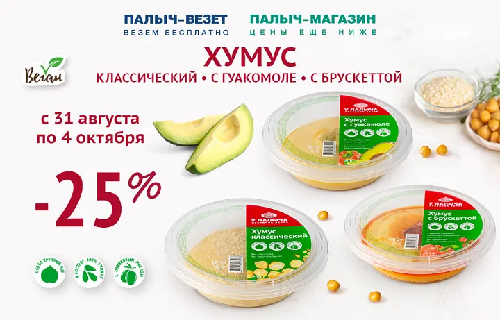 Выгода 25% на Хумус!