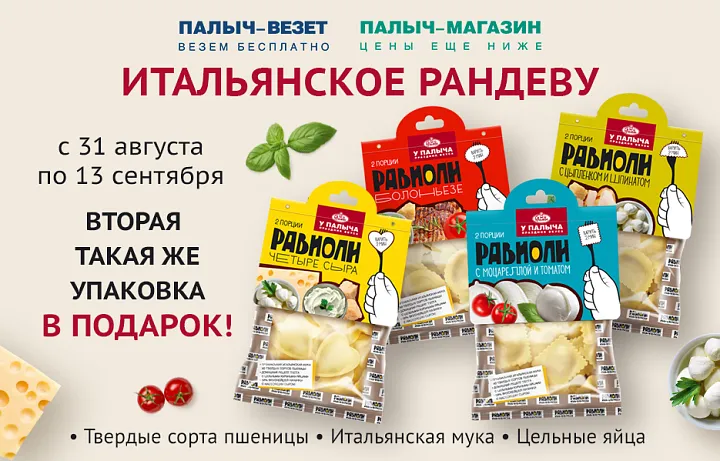 Вторая упаковка равиоли в подарок!