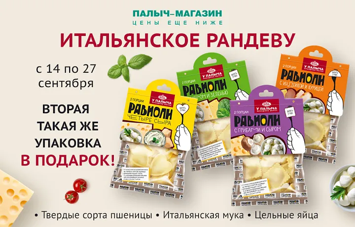 Вторая упаковка равиоли в подарок!
