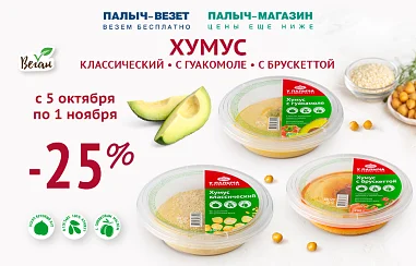Выгода 25% на Хумус!