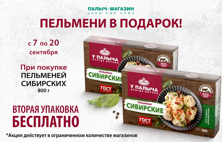 Вторая упаковка Пельменей в подарок!