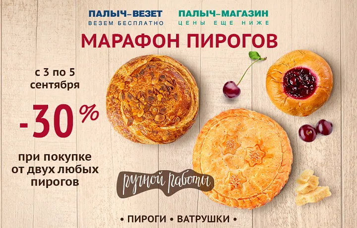 Марафон пирогов! Выгода 30%!