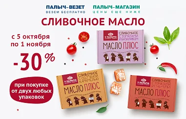 Выгода 30% на Масло!