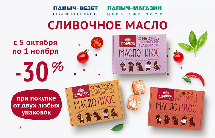 Выгода 30% на Масло!