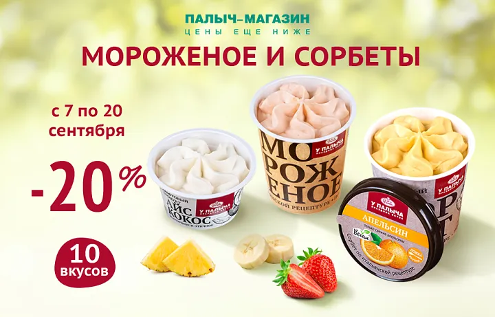 Выгода 20% на  Мороженое и  Сорбеты!
