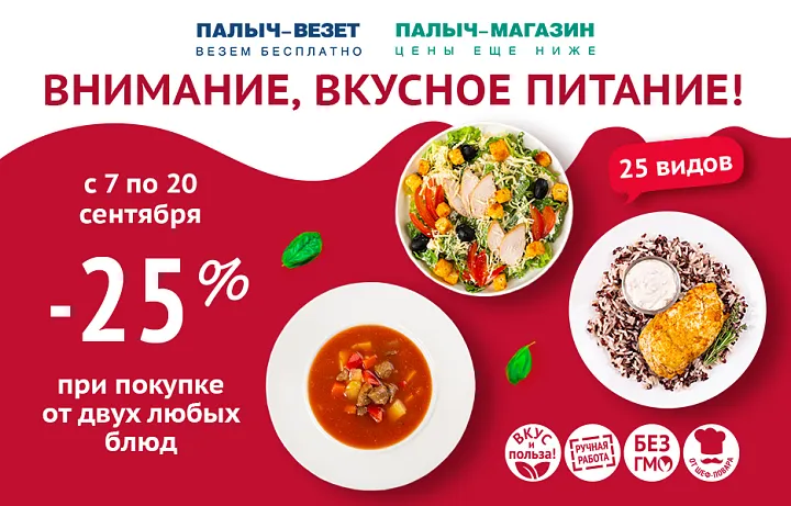 ВНИМАНИЕ, ВКУСНОЕ ПИТАНИЕ! Выгода 25%