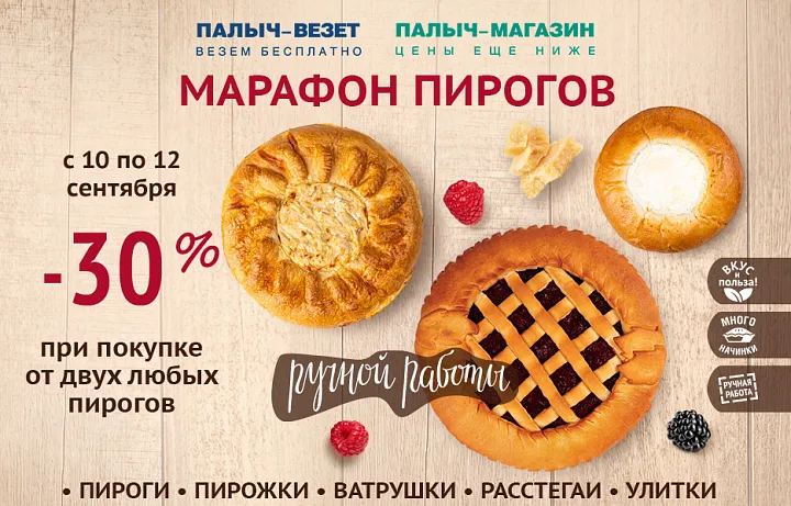 Марафон пирогов! Выгода 30%!