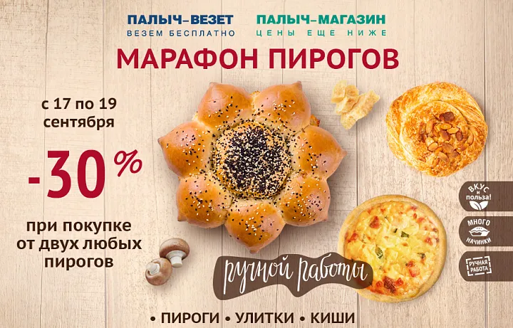 Марафон пирогов! Выгода 30%!