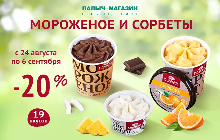 Выгода 20% на  Мороженое и  Сорбеты!