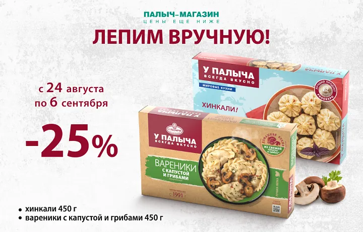 Выгода 25% на Вареники и Хинкали!