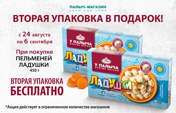 Вторая упаковка Пельменей в подарок!