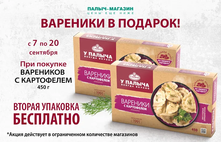 Вторая упаковка вареников в подарок!