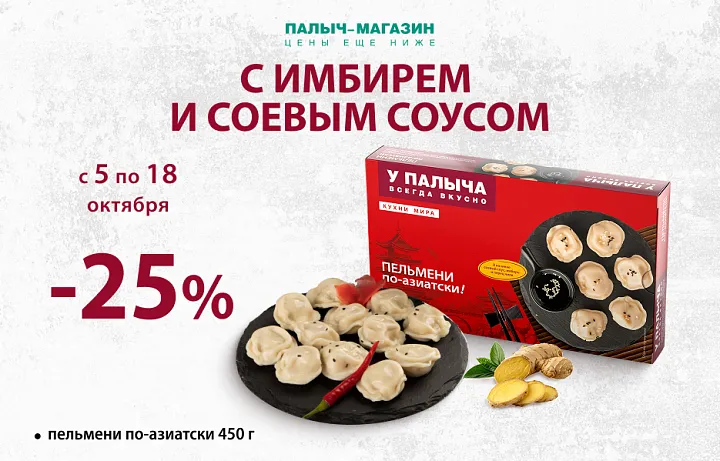 Выгода 25% на пельмени!