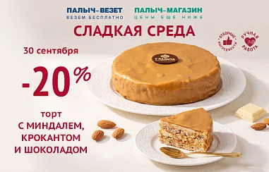 Еженедельная СЛАДКАЯ СРЕДА!