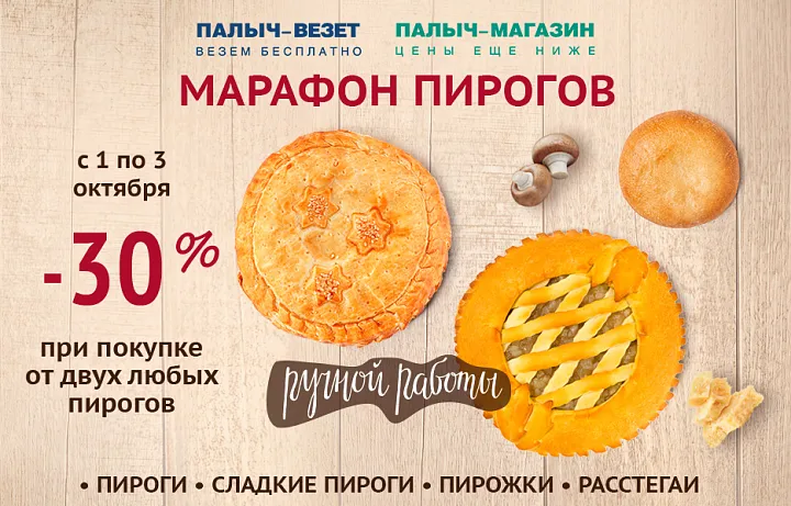 Марафон пирогов! Выгода 30%!