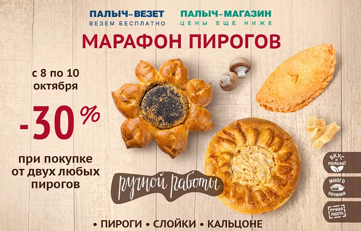 Марафон пирогов! Выгода 30%!