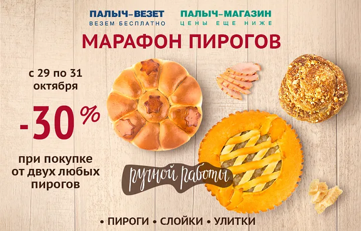 Марафон пирогов! Выгода 30%!