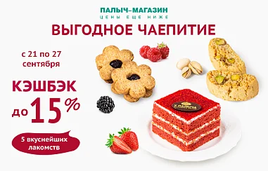 ВЫГОДНОЕ ЧАЕПИТИЕ!