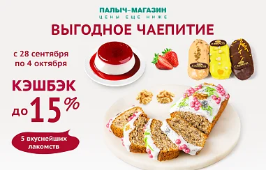 ВЫГОДНОЕ ЧАЕПИТИЕ!
