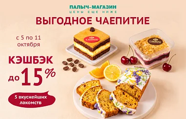 ВЫГОДНОЕ ЧАЕПИТИЕ!