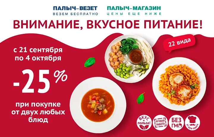 ВНИМАНИЕ, ВКУСНОЕ ПИТАНИЕ! Выгода 25%