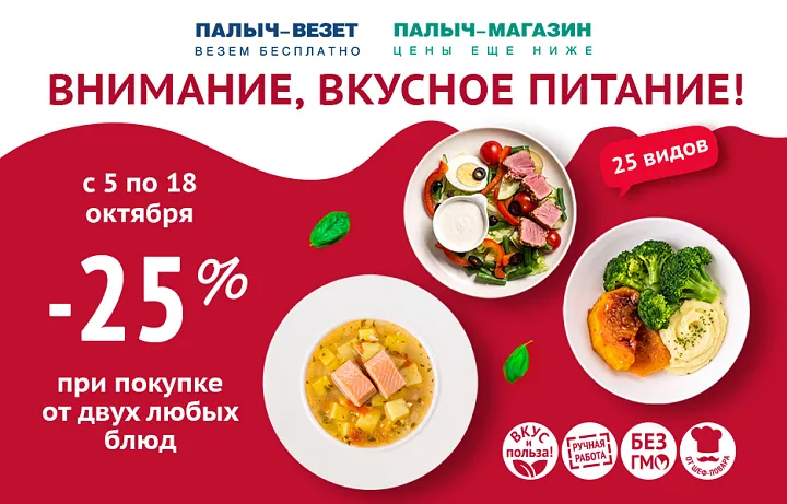 ВНИМАНИЕ, ВКУСНОЕ ПИТАНИЕ! Выгода 25%
