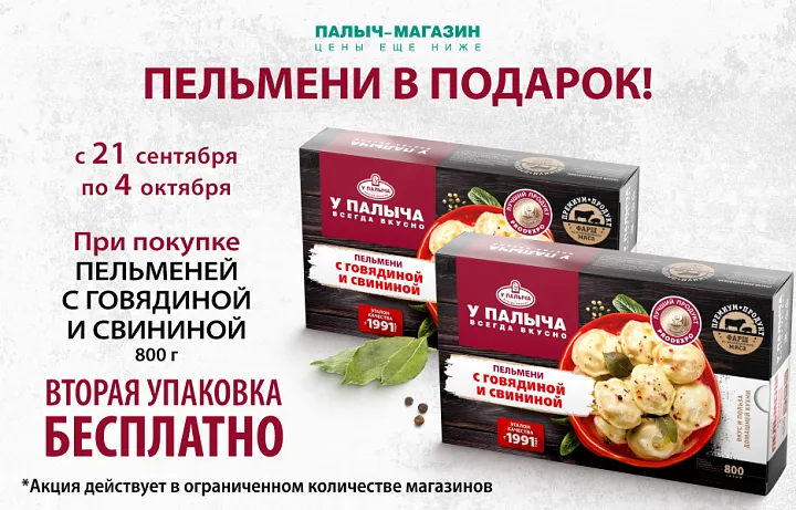 Вторая упаковка Пельменей в подарок!