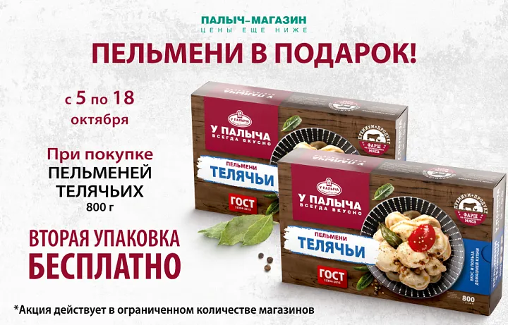 Вторая упаковка Пельменей в подарок!