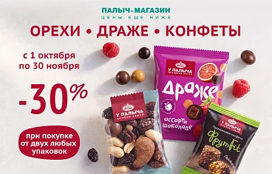 Выгода 30% на Орехи, Драже, Конфеты!