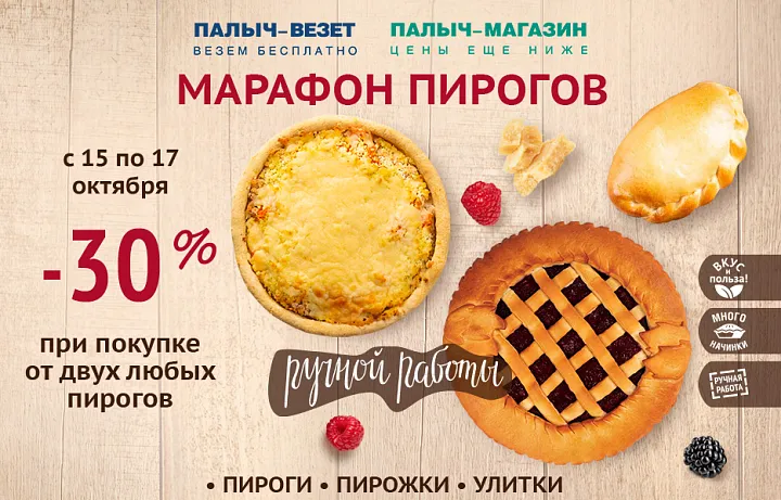 Марафон пирогов! Выгода 30%!