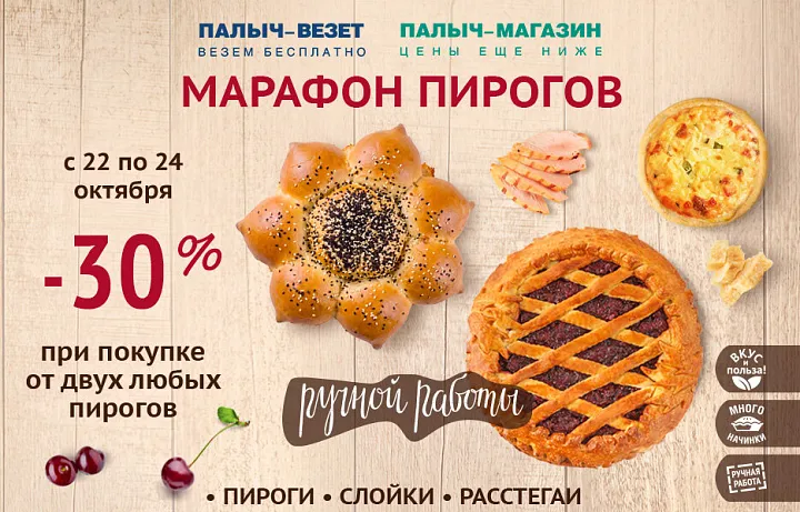 Марафон пирогов! Выгода 30%!
