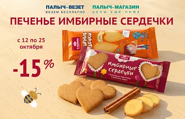 Выгода 15% на Имбирные сердечки!