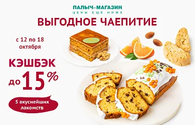ВЫГОДНОЕ ЧАЕПИТИЕ!