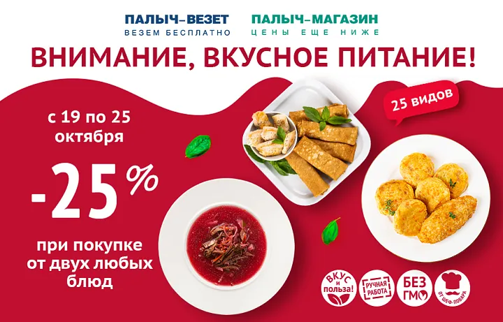 ВНИМАНИЕ, ВКУСНОЕ ПИТАНИЕ! Выгода 25%