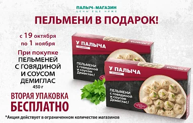 Вторая упаковка пельменей в подарок!