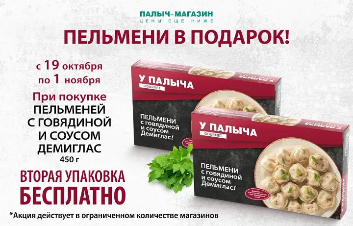 Вторая упаковка Пельменей в подарок!