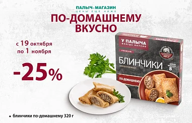 Выгода 25% на Блинчики!