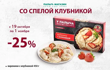 Выгода 25% на Вареники!