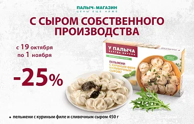 Выгода 25% на пельмени!