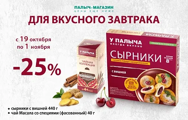 Выгода 25% на Сырники и Чай!