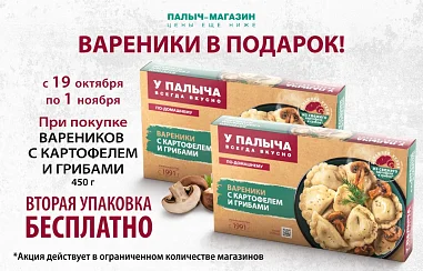 Вторая упаковка вареников в подарок!