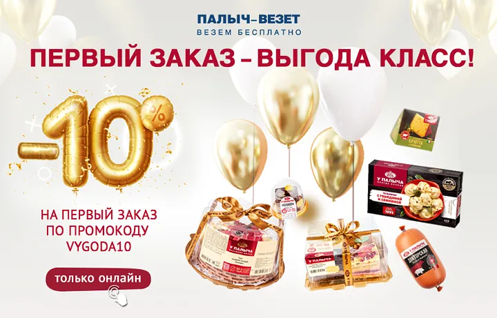 -10% на первый заказ Палыч-Везет по промокоду VYGODA10