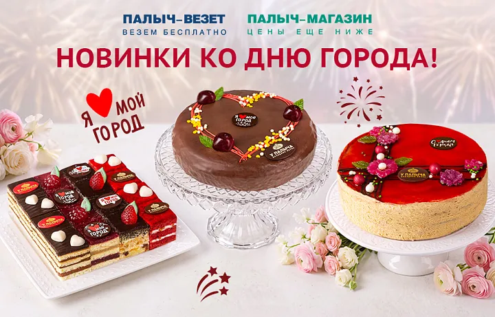 ПРАЗДНИЧНЫЕ НОВИНКИ КО ДНЮ ГОРОДА!
