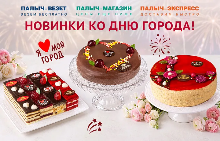 ПРАЗДНИЧНЫЕ НОВИНКИ КО ДНЮ ГОРОДА!