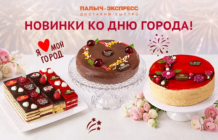 ПРАЗДНИЧНЫЕ НОВИНКИ КО ДНЮ ГОРОДА!