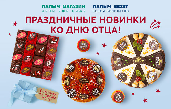 Встречайте День отца вкусно!